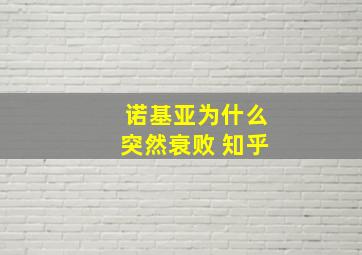 诺基亚为什么突然衰败 知乎